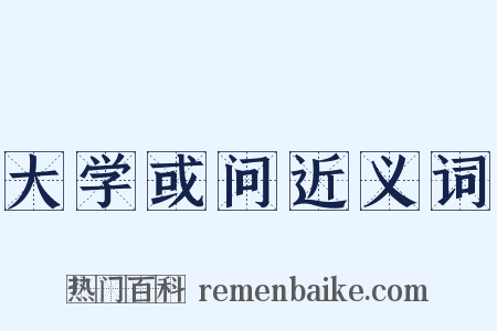 大学或问近义词是什么意思的图片